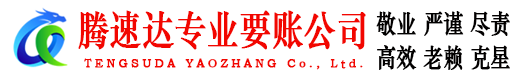 东山区腾速达要账公司